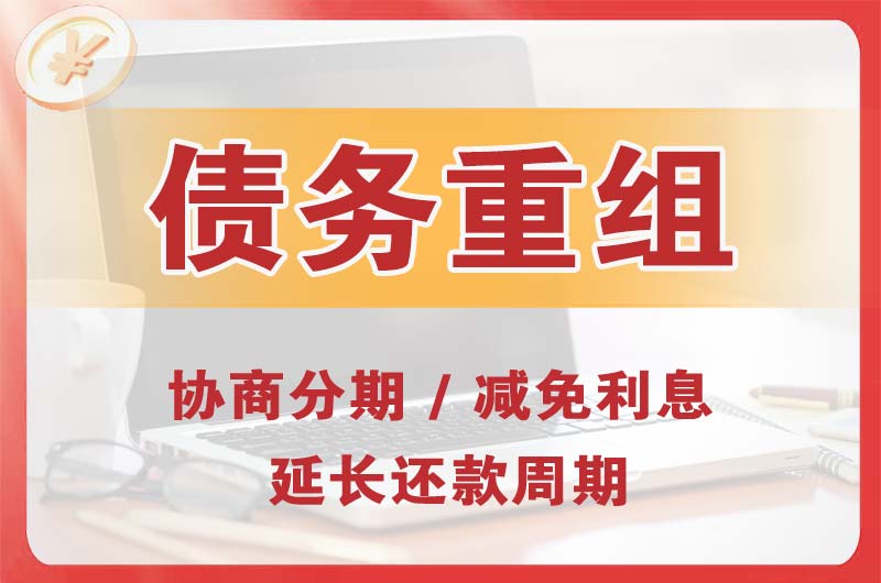 五家渠债务重组